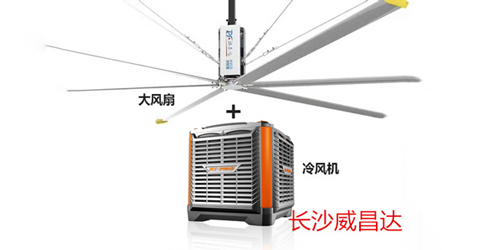 廠房車間太熱怎么辦？威昌達為您提供三種優(yōu)質(zhì)廠房車間降溫方案